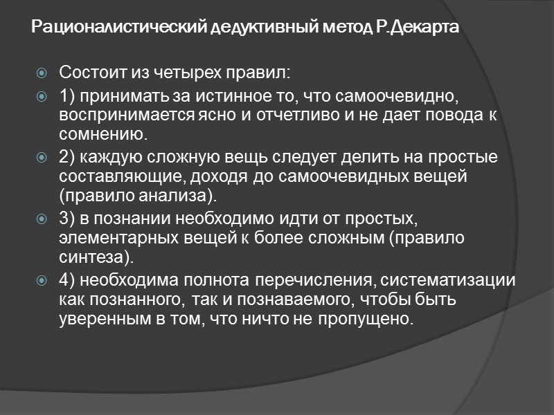 Рационалистический дедуктивный метод Р.Декарта Состоит из четырех правил: 1) принимать за истинное то, что